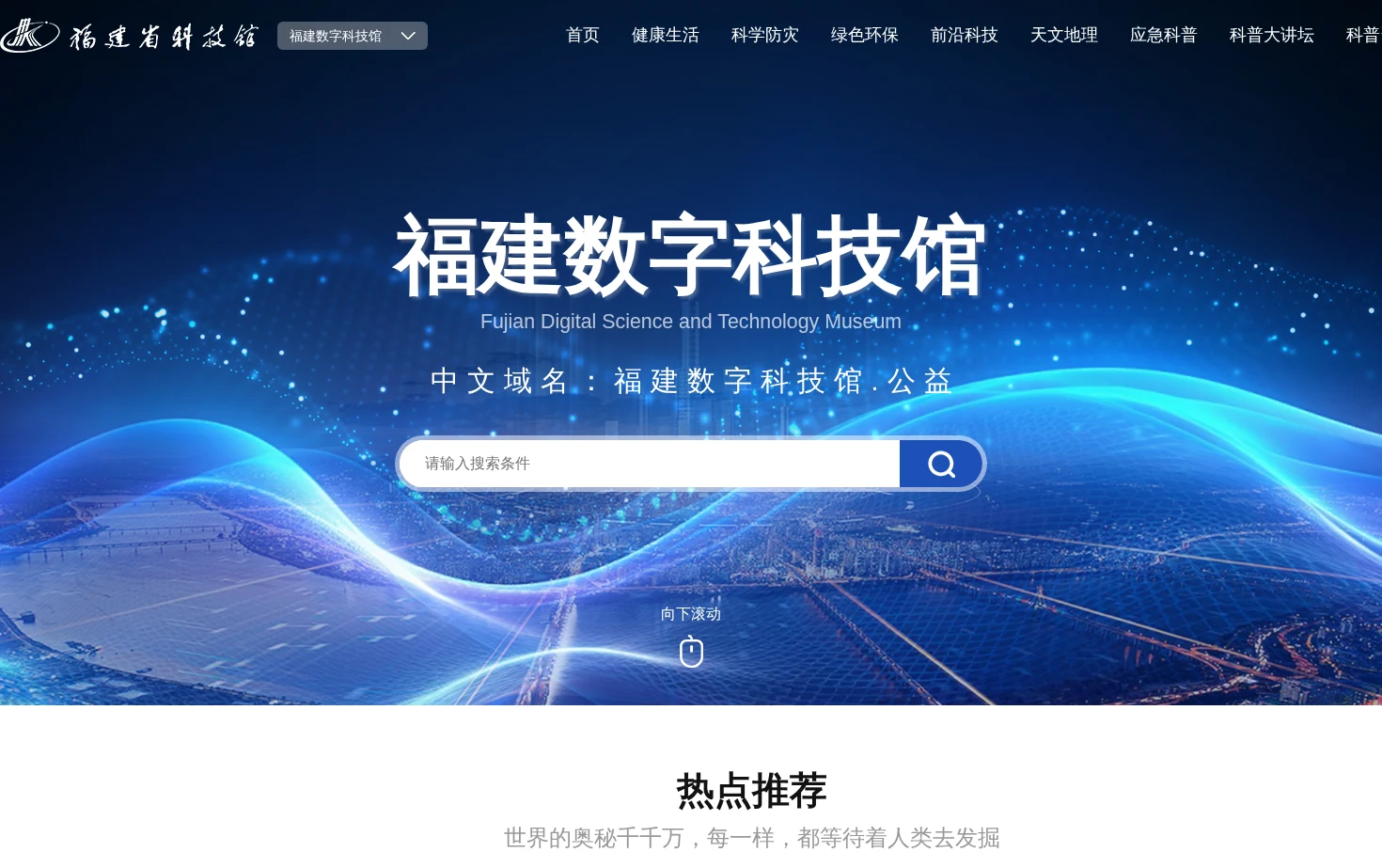 福建省科技馆 页面快照